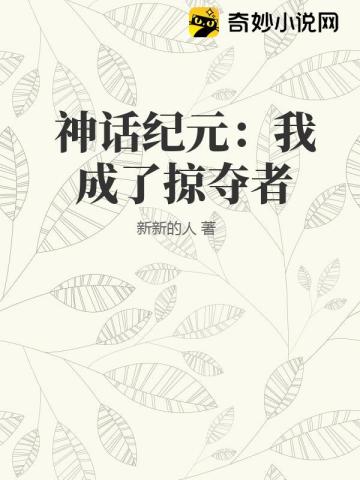 神话纪元：我成了掠夺者